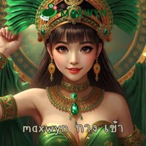 maxwyn ทาง เข้า