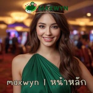 maxwyn | หน้าหลัก