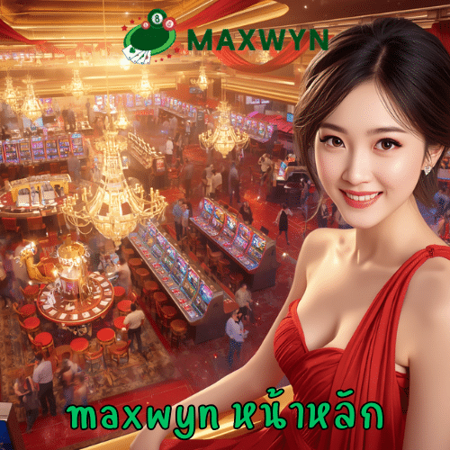 maxwyn หน้าหลัก