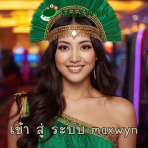 เข้า สู่ ระบบ maxwyn