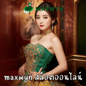 maxwyn สล็อตออนไลน์